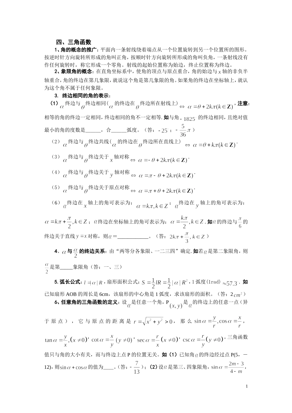 停课复习资料四、三角函数1_第1页