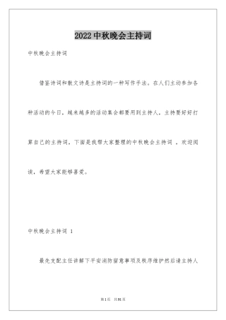 2024中秋晚会主持词 _1