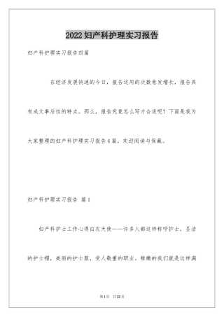 2024妇产科护理实习报告_4