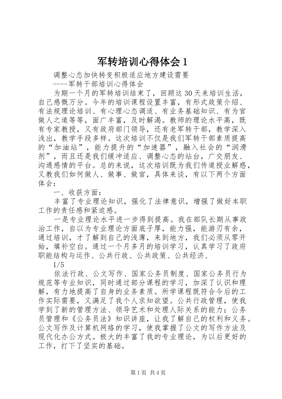 军转培训心得体会1 _第1页