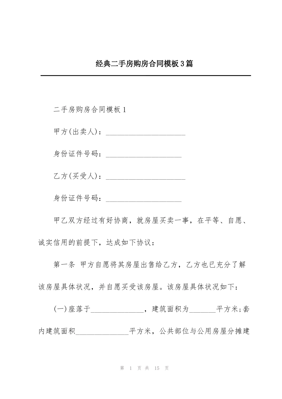 经典二手房购房合同模板3篇_第1页