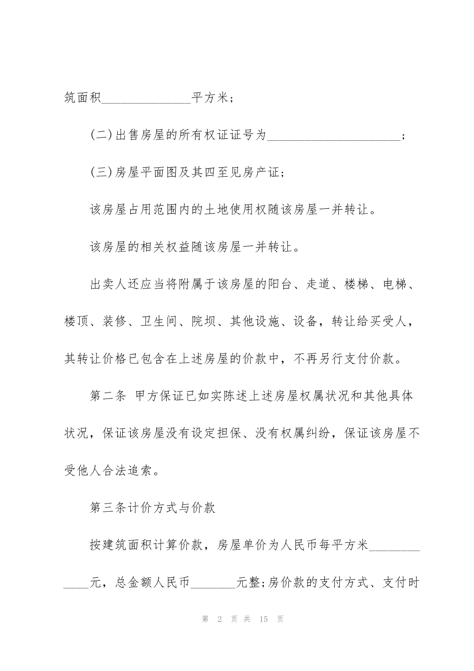 经典二手房购房合同模板3篇_第2页