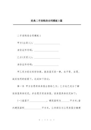 经典二手房购房合同模板3篇