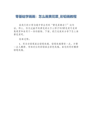 零基础学画画：怎么画黄花菜_彩铅画教程