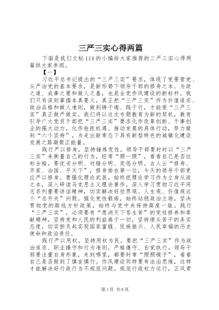 三严三实心得两篇 