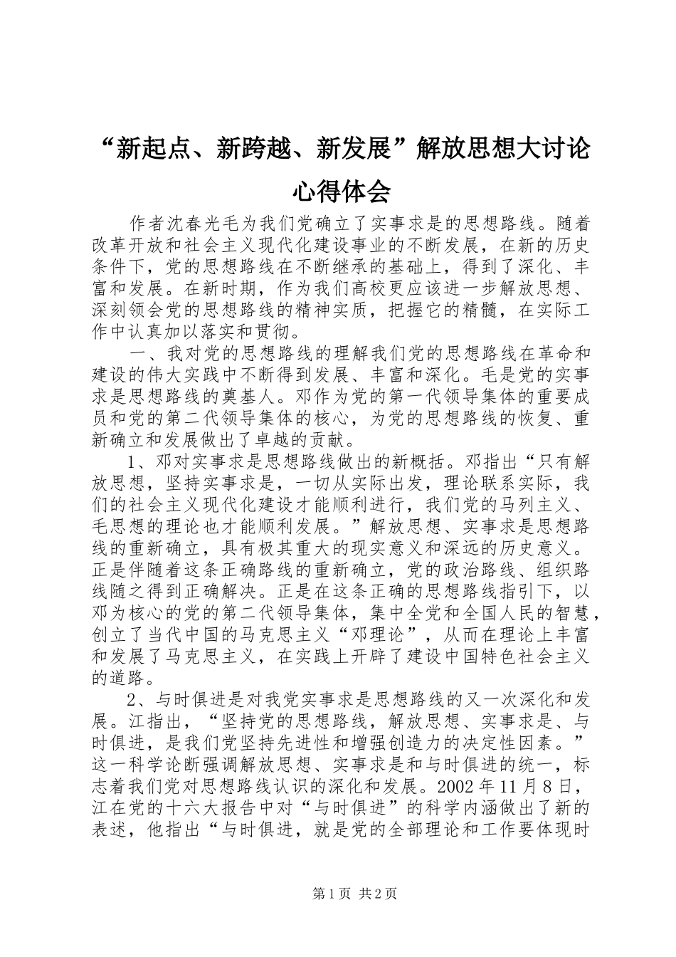 “新起点、新跨越、新发展”解放思想大讨论心得体会 _第1页