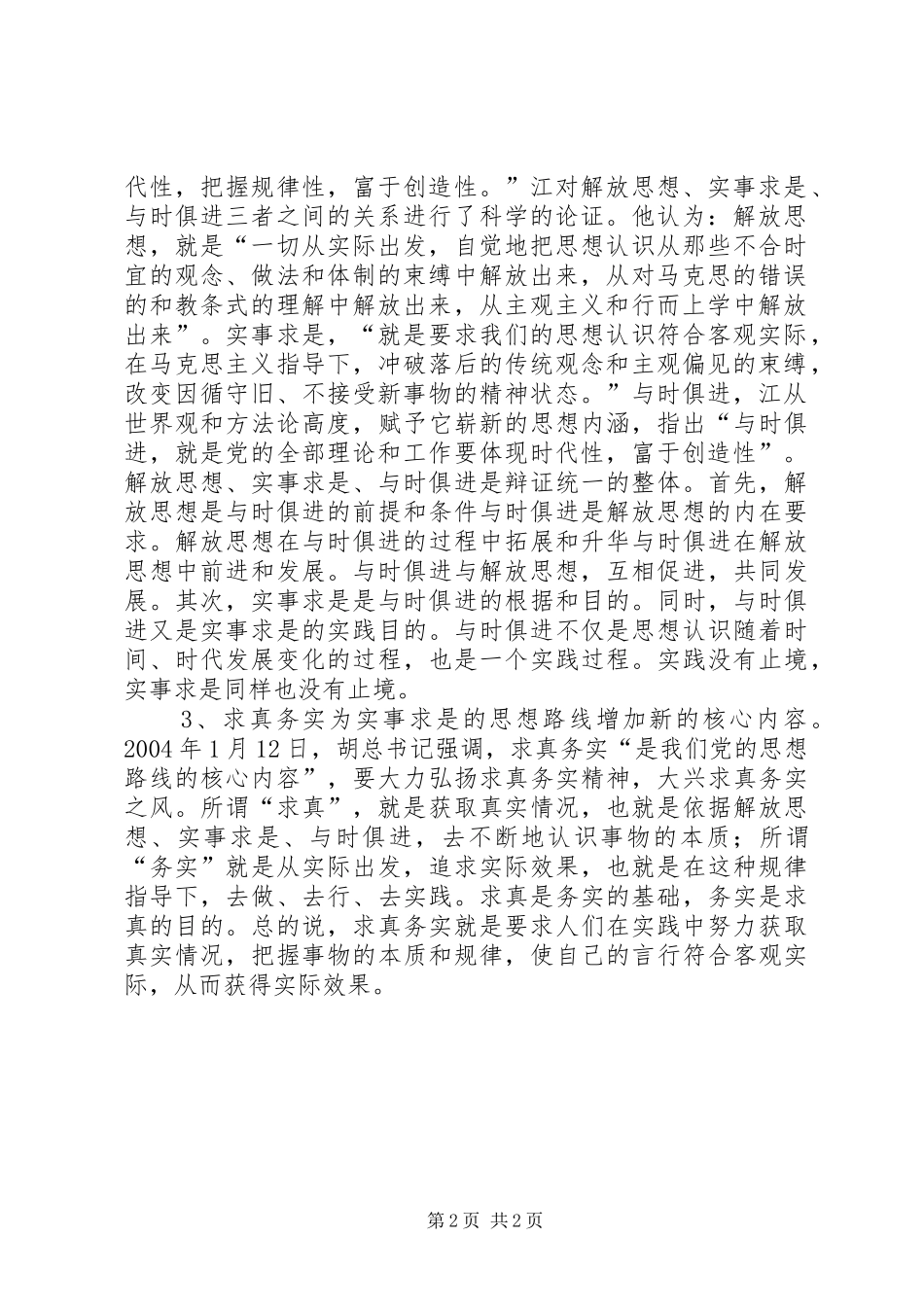 “新起点、新跨越、新发展”解放思想大讨论心得体会 _第2页