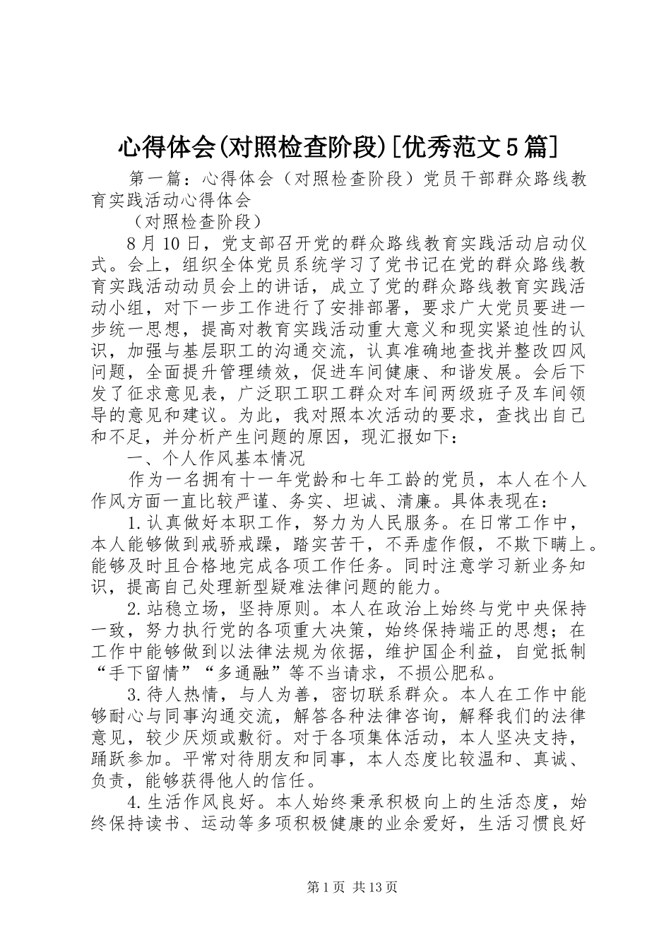 心得体会(对照检查阶段)[优秀范文5篇]_第1页