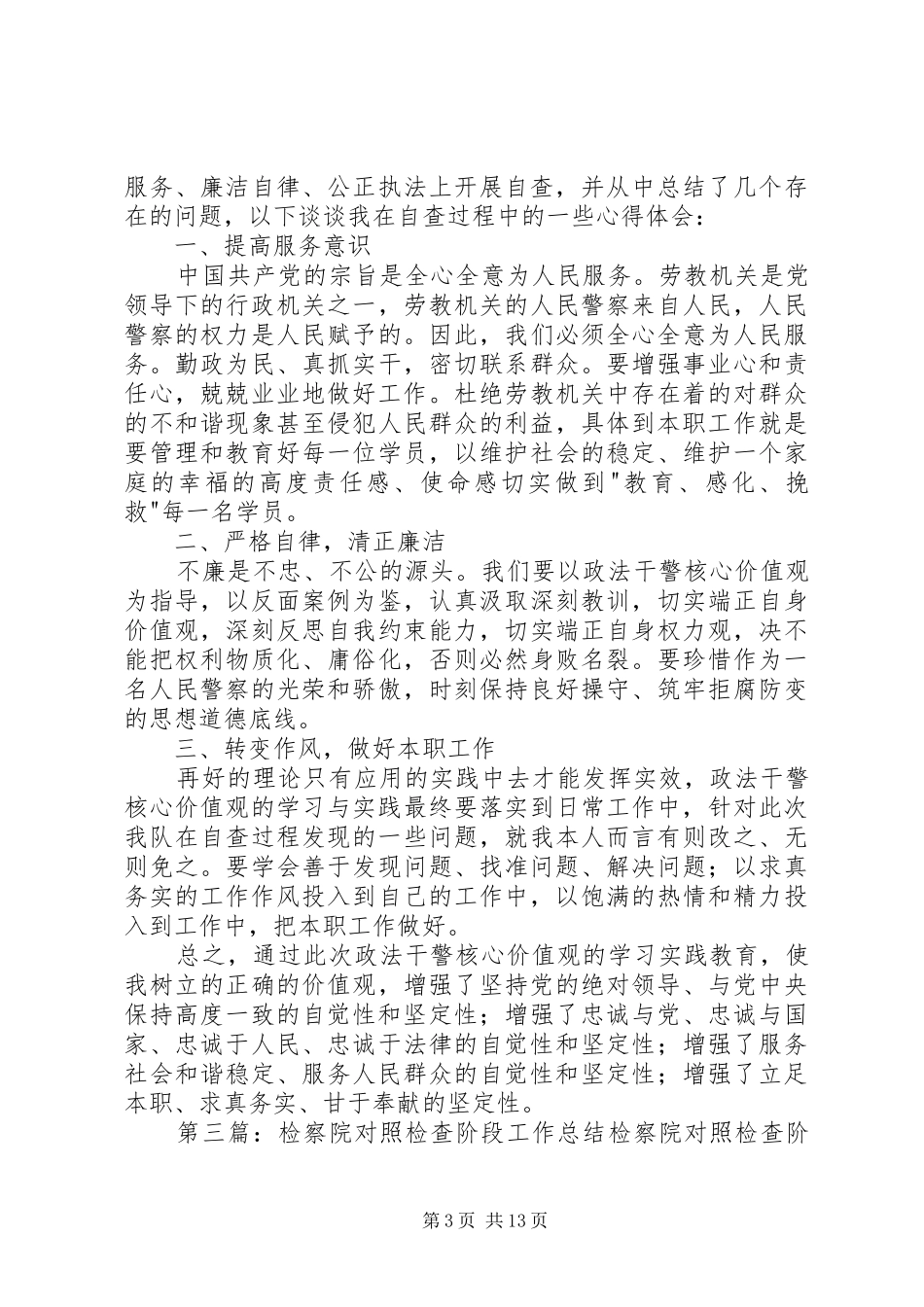 心得体会(对照检查阶段)[优秀范文5篇]_第3页