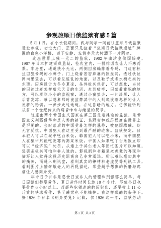 参观旅顺日俄监狱有感5篇 