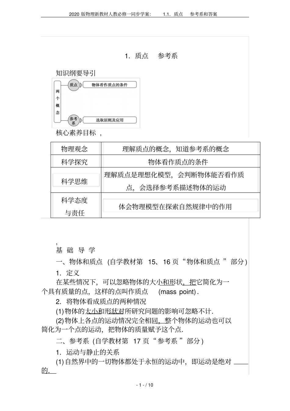 2020版物理新教材人教必修一同步学案：质点参考系和答案_第1页
