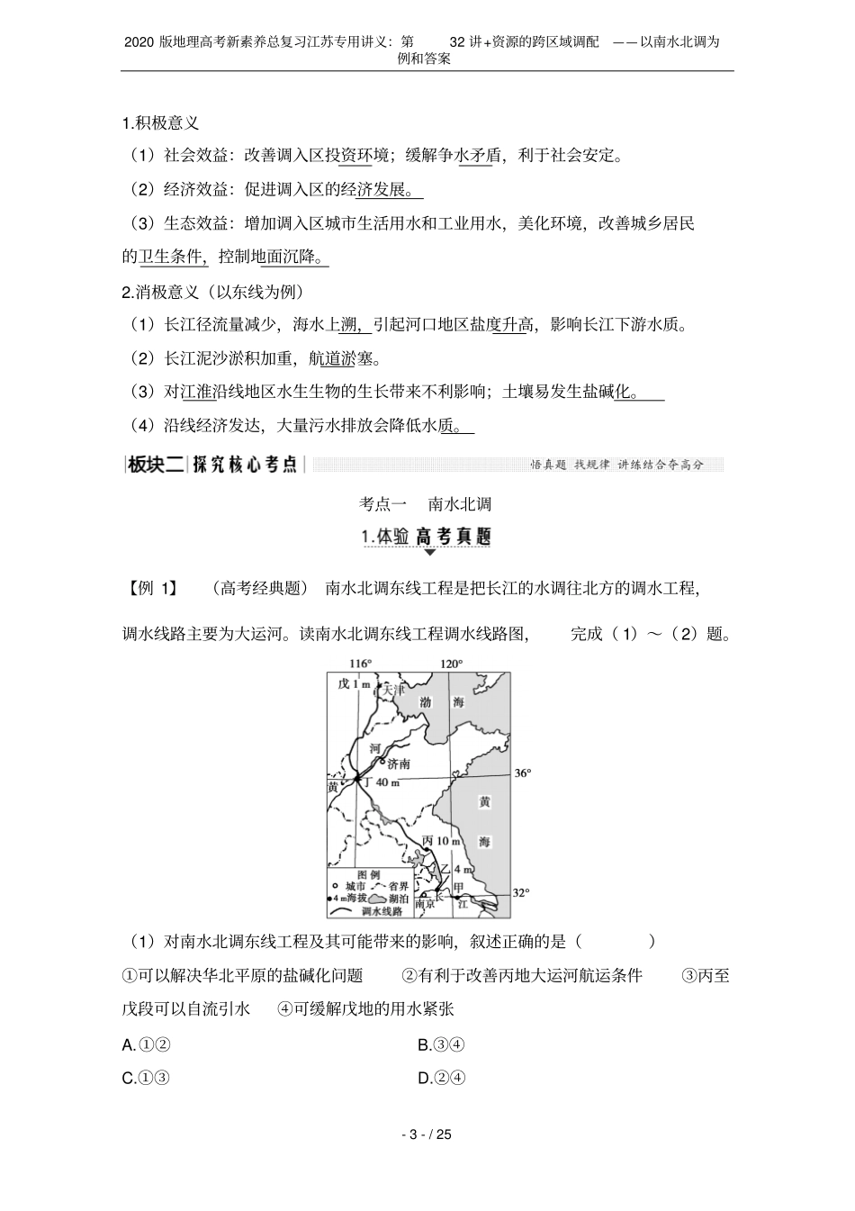 2020版地理高考新素养总复习江苏专用讲义：第32讲+资源的跨区域调配——以南水北调为例和答案_第3页