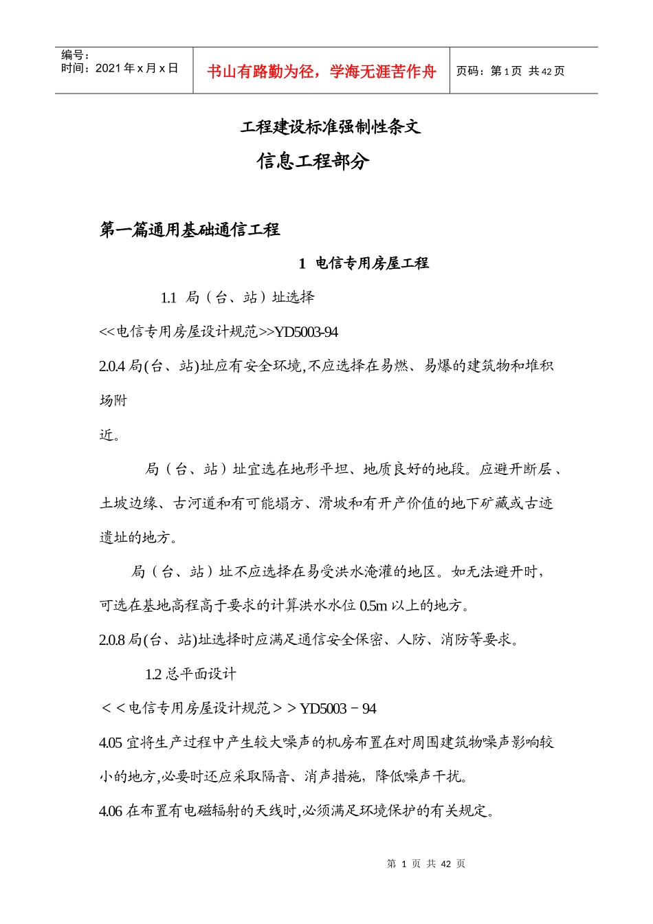 工程建设标准强制性条1_第1页