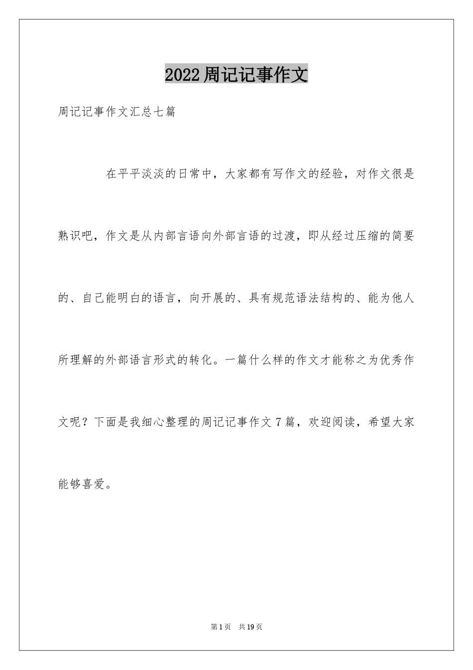 2024周记记事作文_13_第1页