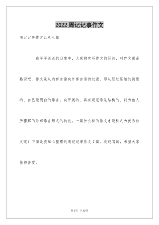 2024周记记事作文_13