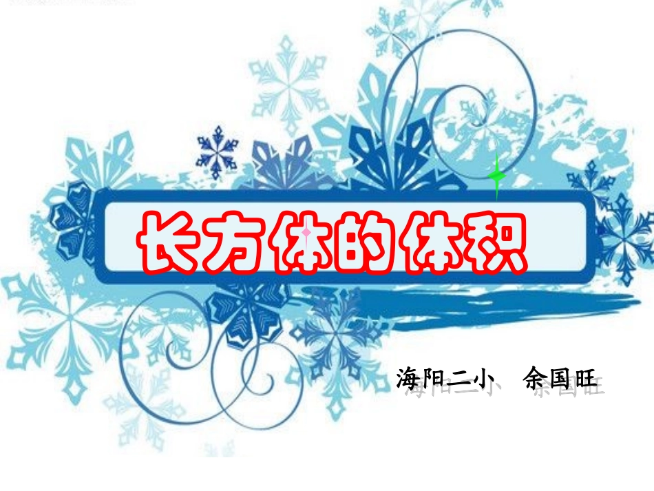 长方体的体积__课件_第1页