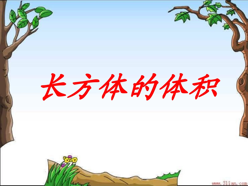 长方体的体积__课件_第3页