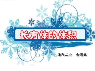 长方体的体积__课件