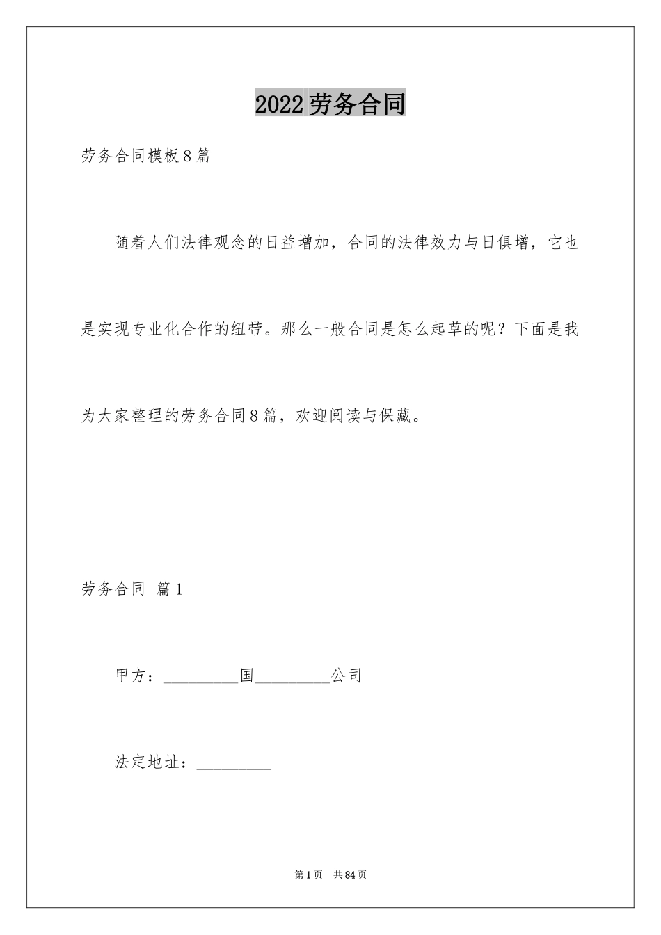 2024劳务合同_84_第1页