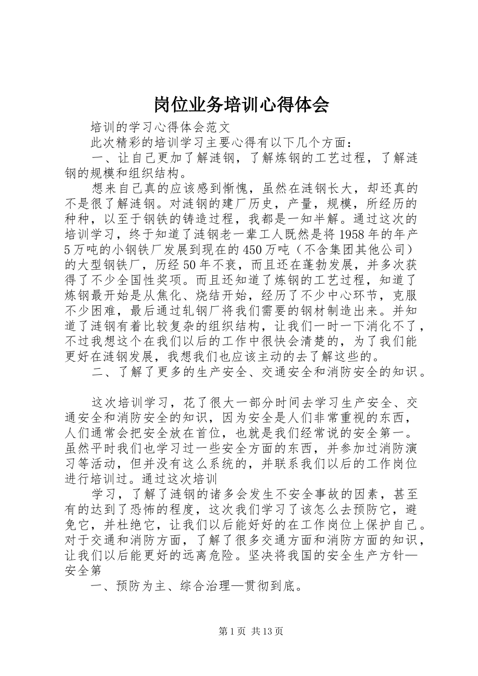 岗位业务培训心得体会 _第1页