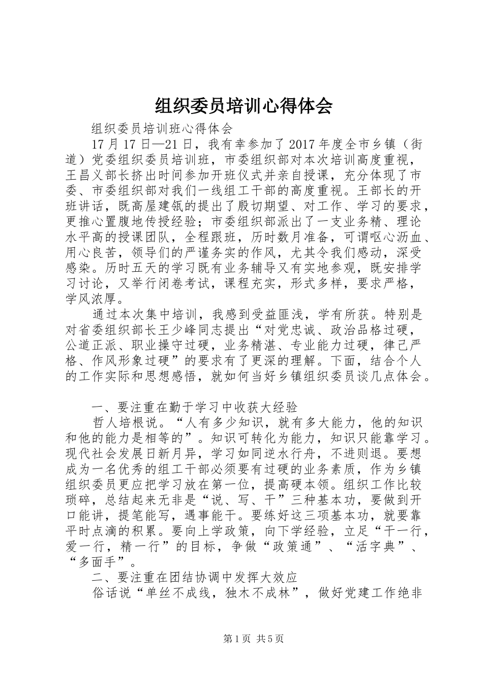 组织委员培训心得体会 _第1页