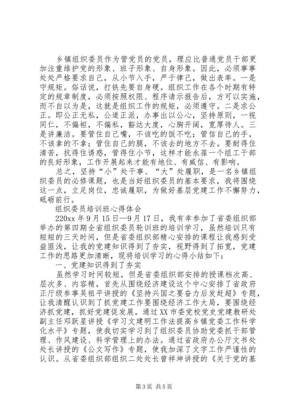 组织委员培训心得体会 _第3页