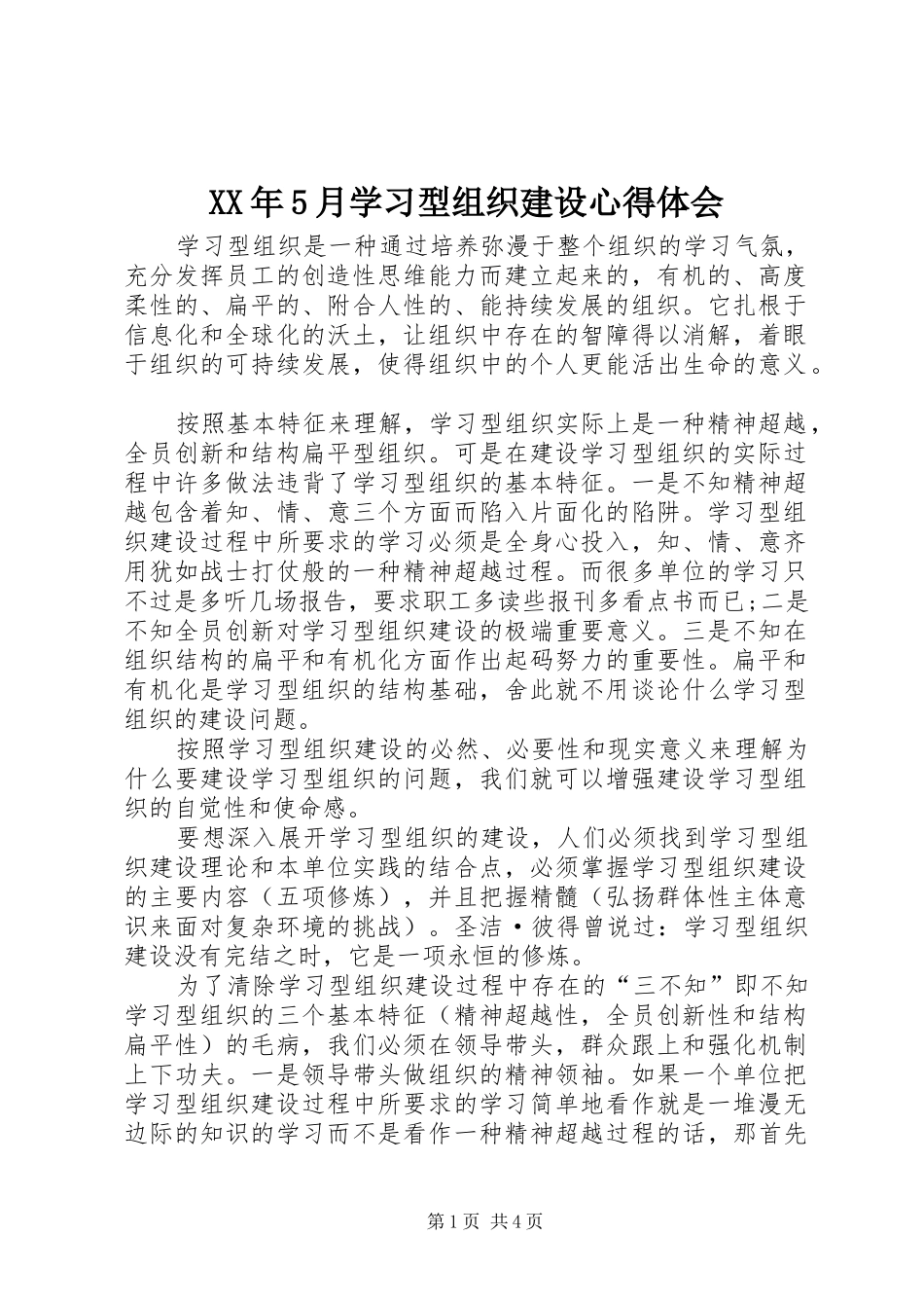 XX年5月学习型组织建设心得体会_第1页