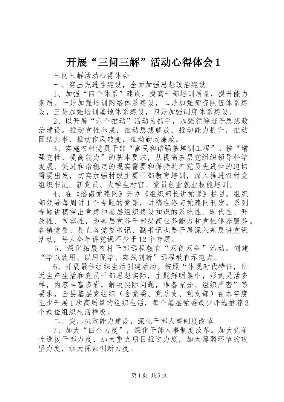 开展“三问三解”活动心得体会1 _第1页