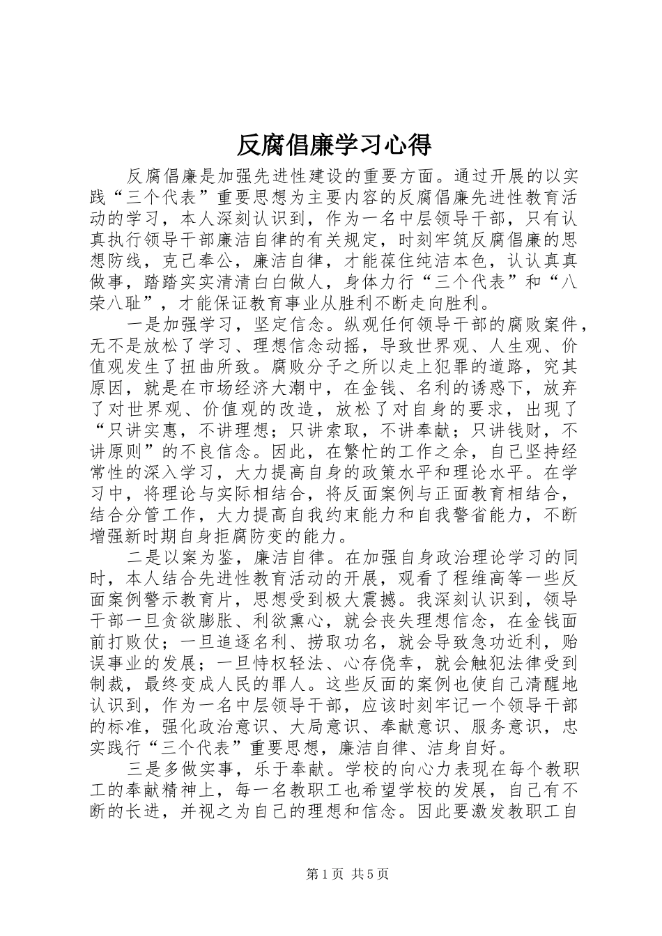 反腐倡廉学习心得 _第1页
