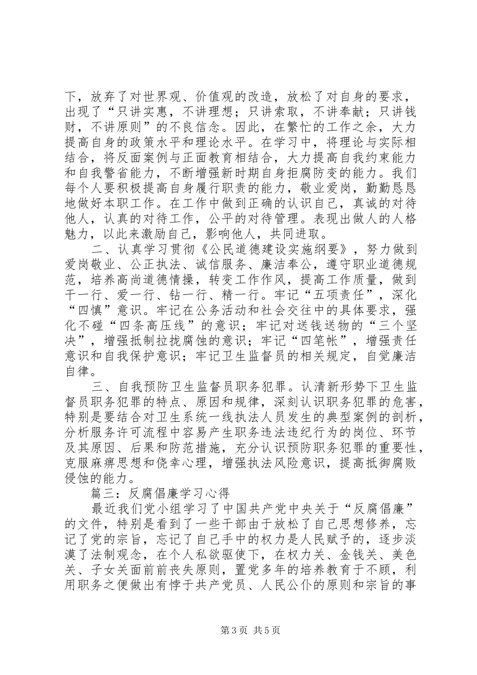 反腐倡廉学习心得 _第3页