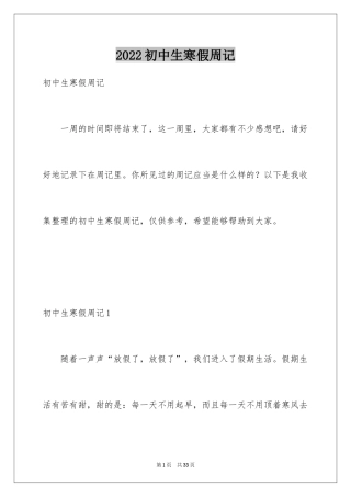 2024初中生寒假周记_1