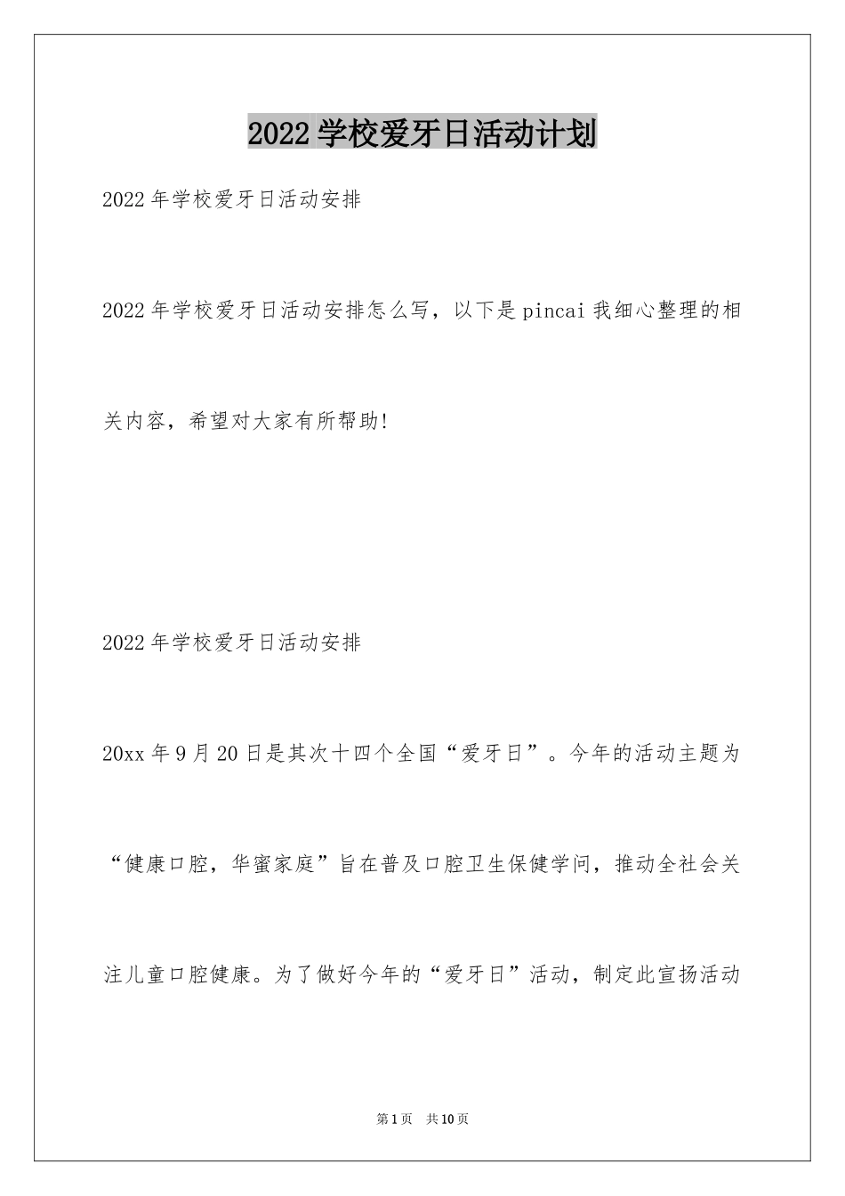 2024学校爱牙日活动计划_第1页