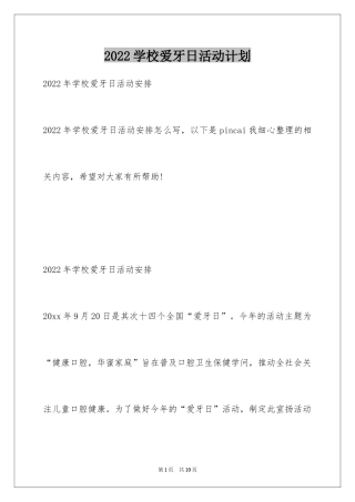2024学校爱牙日活动计划