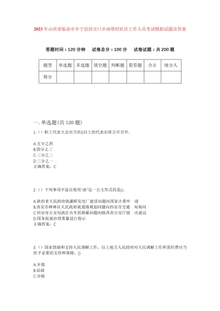 精品省临汾市乡宁县西交口乡南塔村社区工作人员考试模拟试题及答案