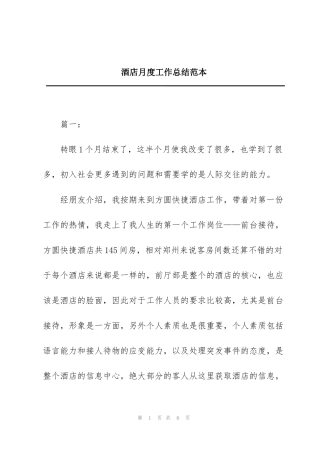 酒店月度工作总结范本