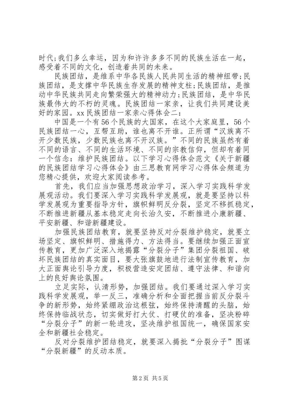 XX民族团结一家亲心得体会 _第2页