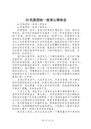 XX民族团结一家亲心得体会 