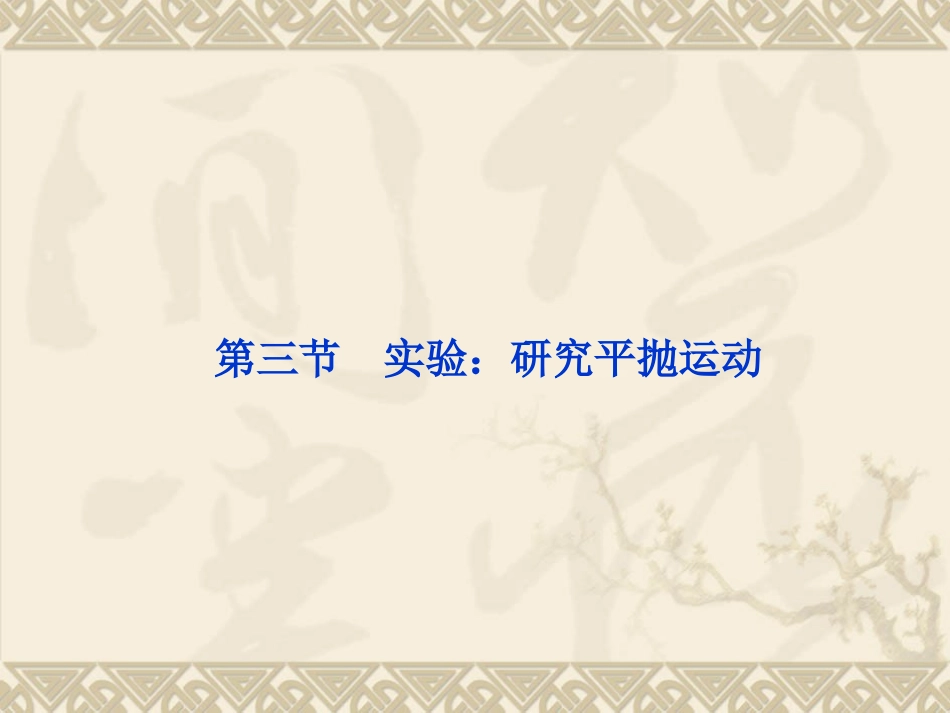 物理：53《实验：研究平抛运动》PPT_第1页
