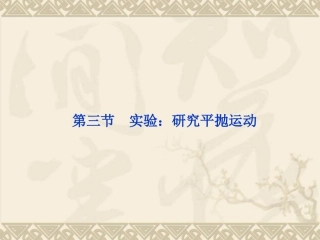 物理：53《实验：研究平抛运动》PPT