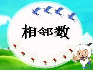 幼儿园大班相邻数