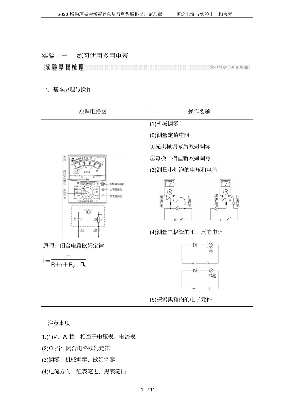 2020版物理高考新素养总复习粤教版讲义：+恒定电流+试验十一和答案_第1页