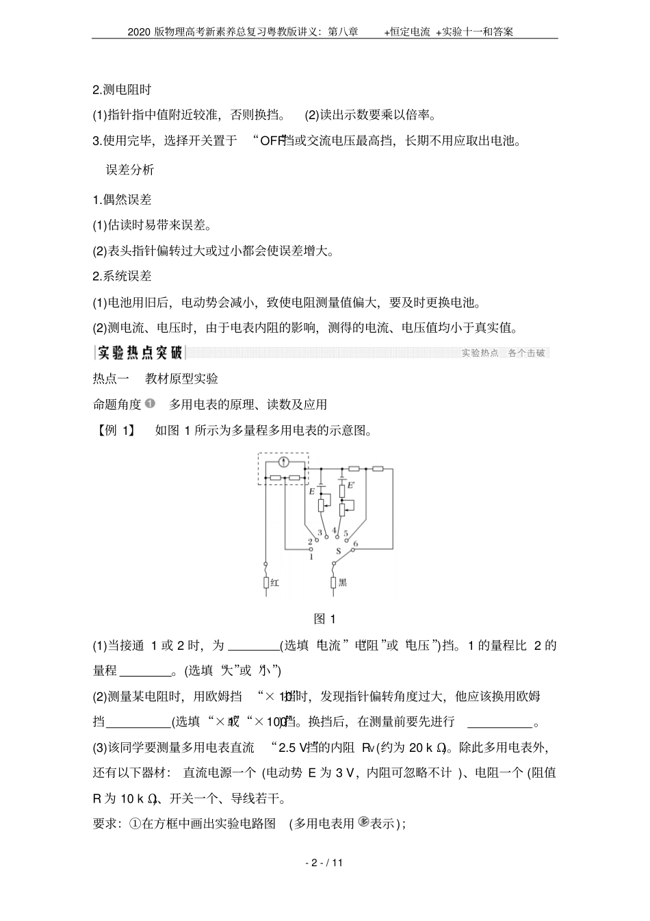 2020版物理高考新素养总复习粤教版讲义：+恒定电流+试验十一和答案_第2页