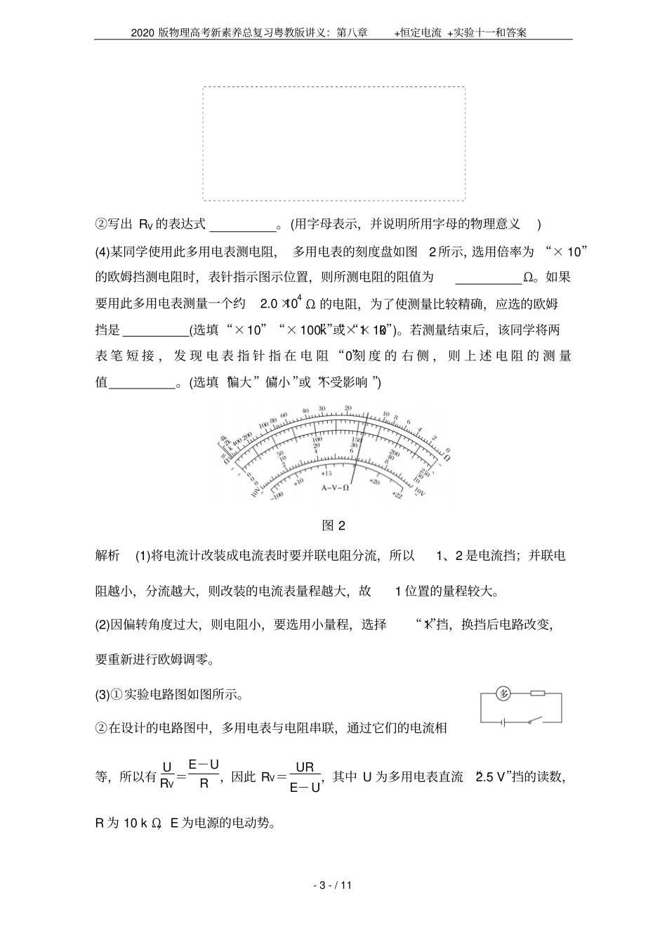 2020版物理高考新素养总复习粤教版讲义：+恒定电流+试验十一和答案_第3页