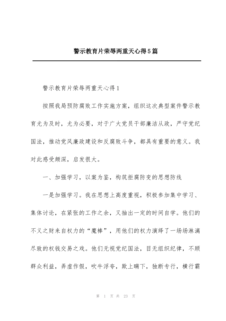 警示教育片荣辱两重天心得5篇_第1页