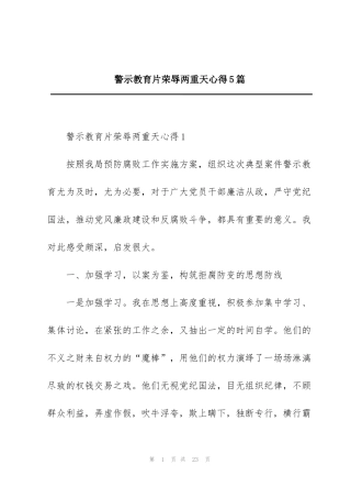 警示教育片荣辱两重天心得5篇
