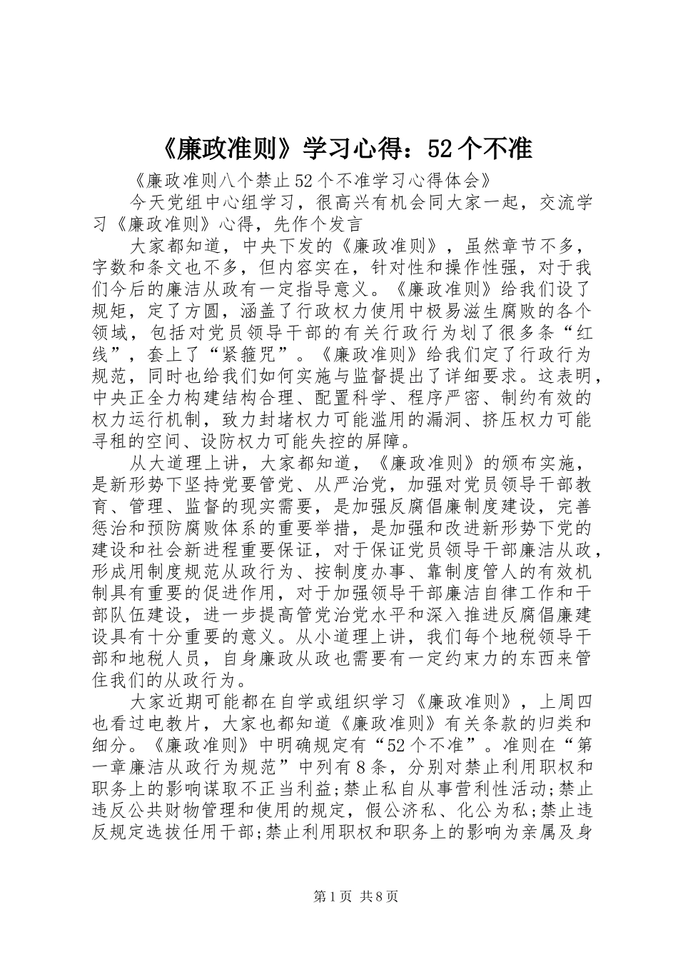 《廉政准则》学习心得：52个不准 _第1页