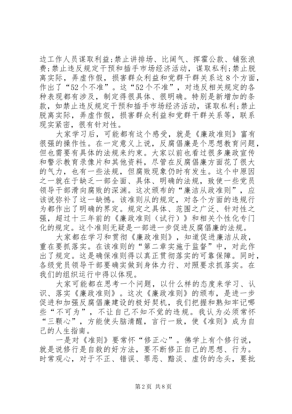 《廉政准则》学习心得：52个不准 _第2页