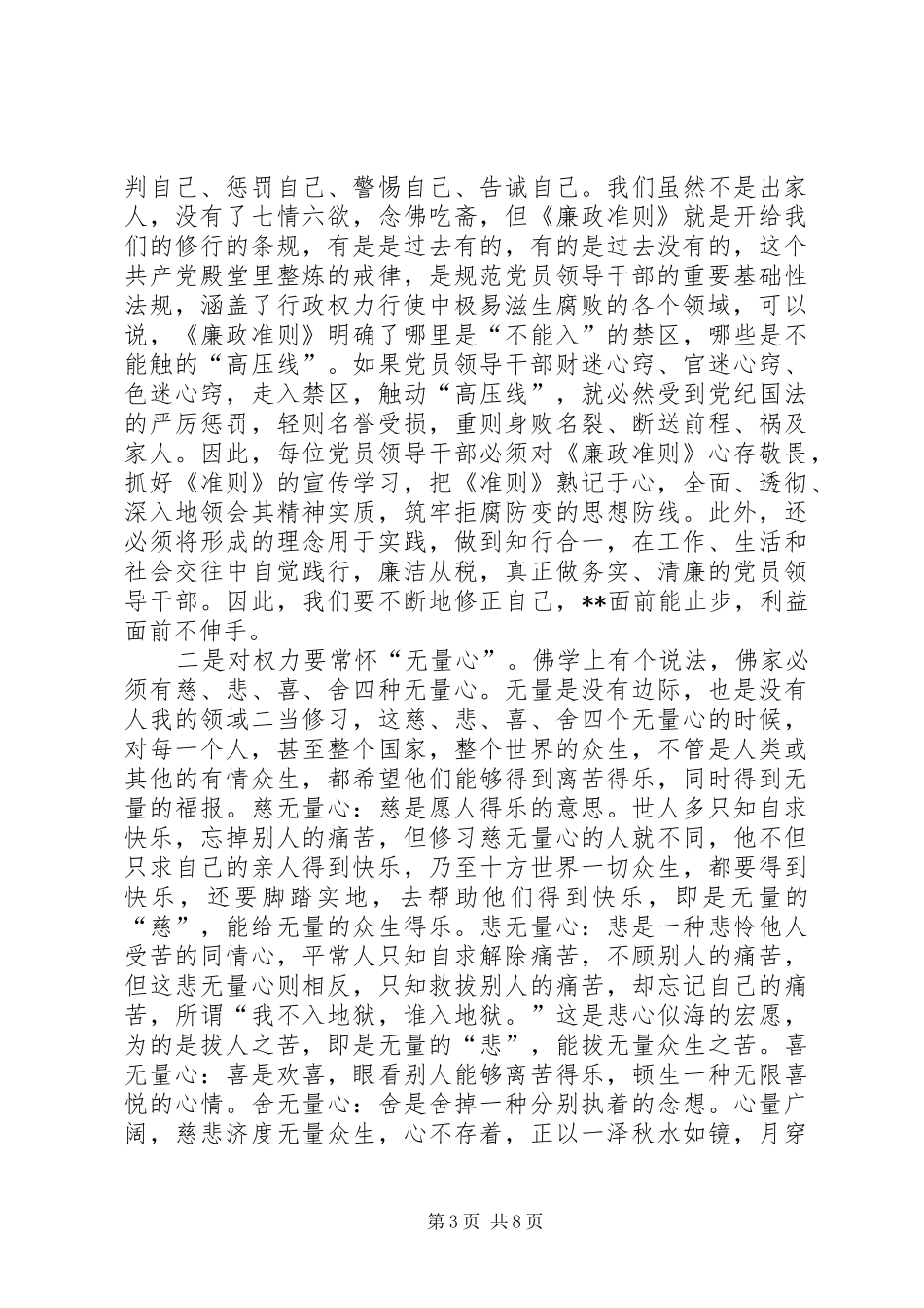 《廉政准则》学习心得：52个不准 _第3页