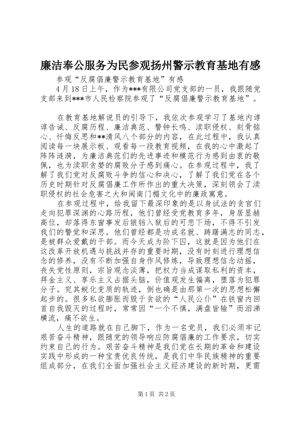 廉洁奉公服务为民参观扬州警示教育基地有感 _第1页