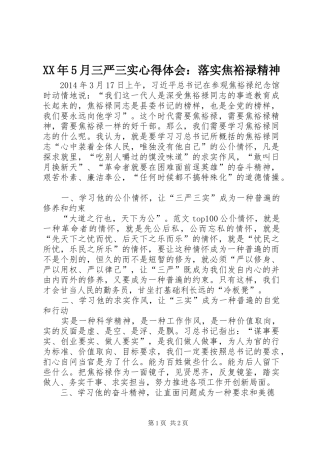 XX年5月三严三实心得体会：落实焦裕禄精神